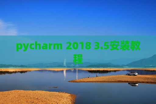 pycharm 2018 3.5安装教程